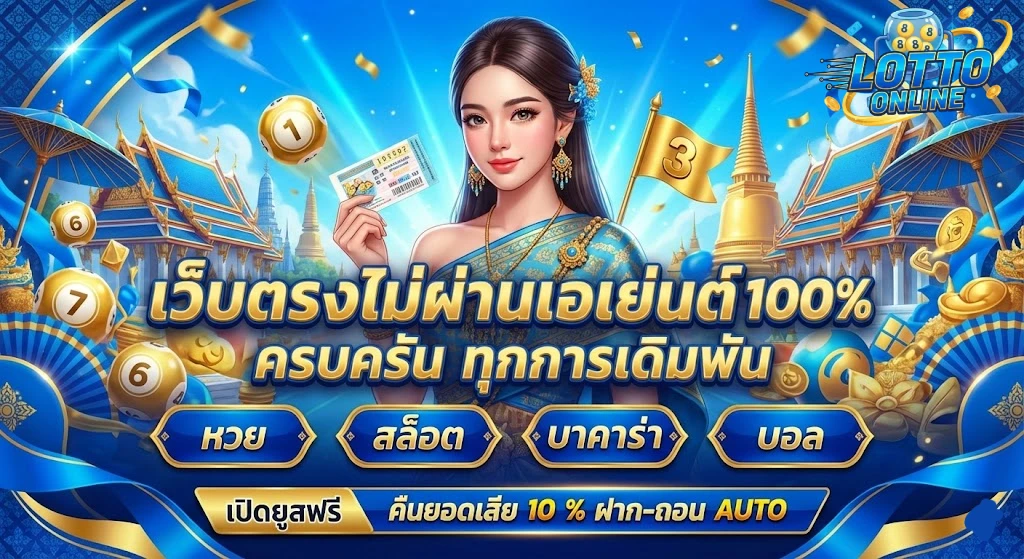 ลาว กาชาด ย้อน หลัง lotto