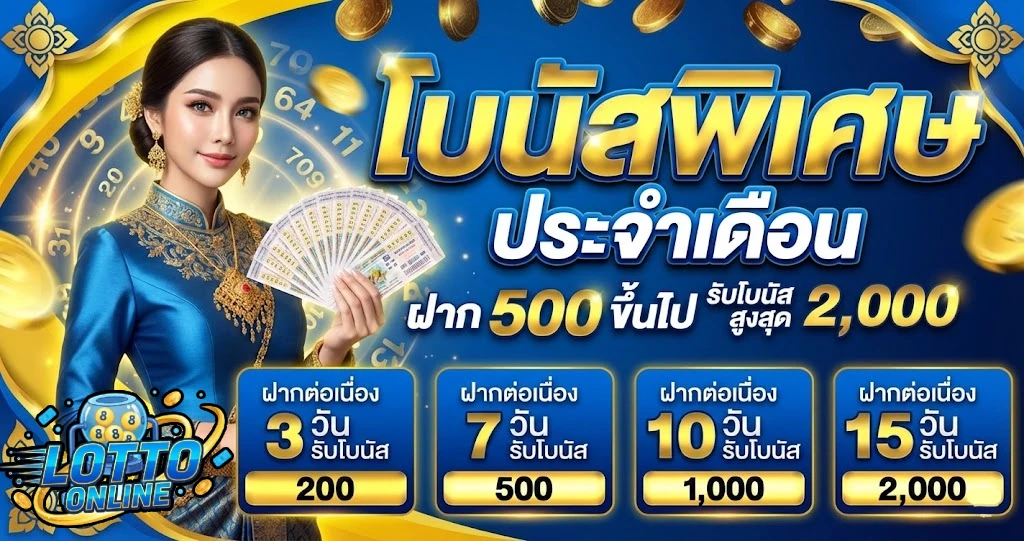 โปรโมชั่นลาว กาชาด ย้อน หลัง lotto