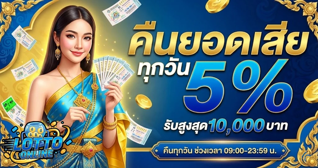 โปรโมชั่นลาว กาชาด ย้อน หลัง lotto